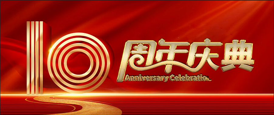 年度钜惠｜东西分析微店十周年庆典