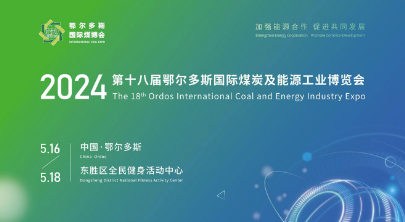 展会回顾|东西分析亮相第十八届鄂尔多斯国际煤炭及能源工业博览会
