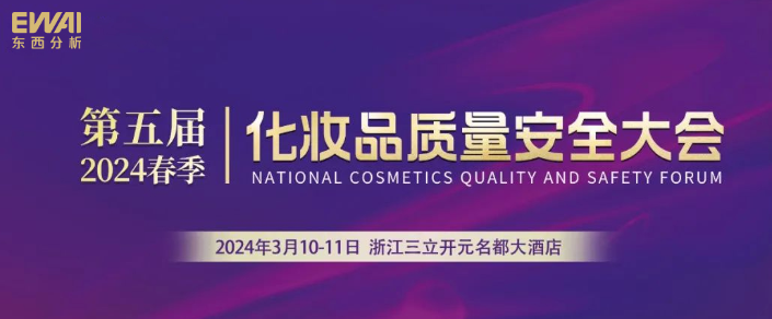 活动回顾|东西分析亮相第五届（2024春季）化妆品质量安全大会