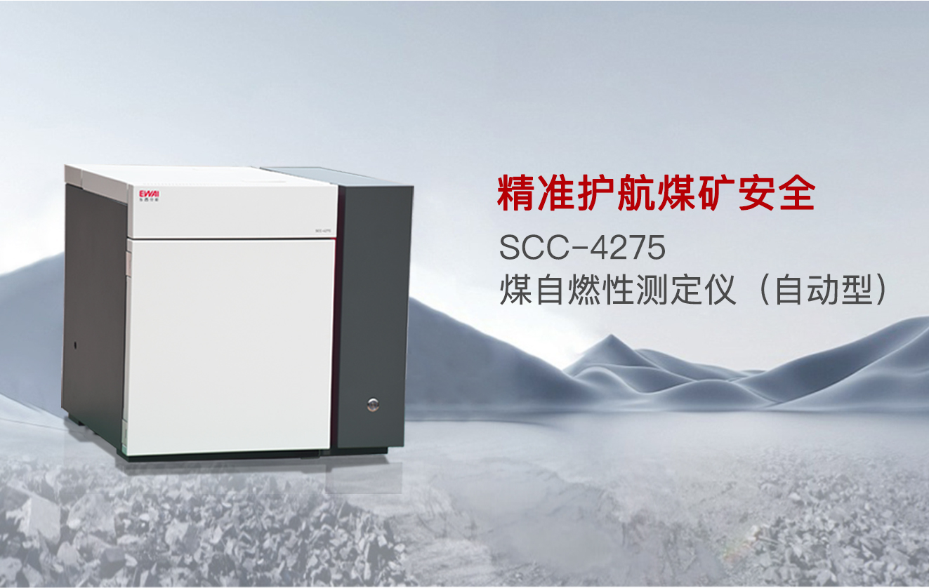 精准护航煤矿安全｜东西分析SCC-4275煤自燃性测定仪（自动型）助力矿井防灭火升级
