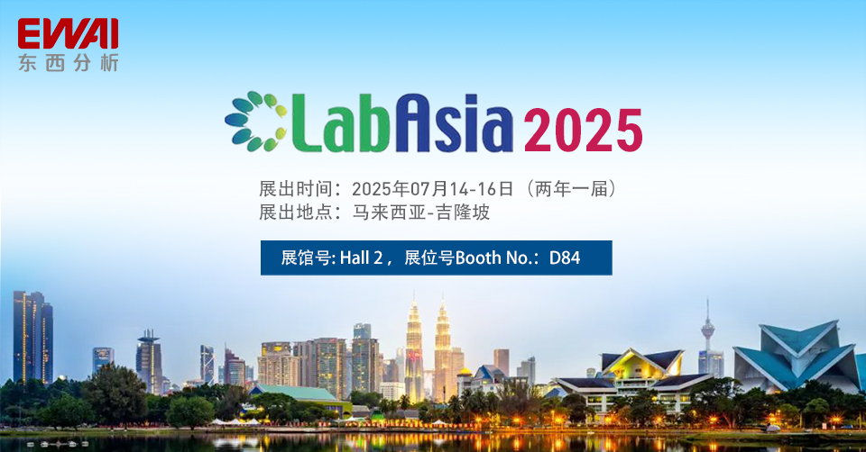 活动回顾|东西分析闪耀第九届亚洲国际马来西亚实验室展（LAB ASIA 2025）