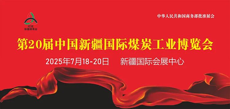 2025新疆煤博会时间、地址及门票
