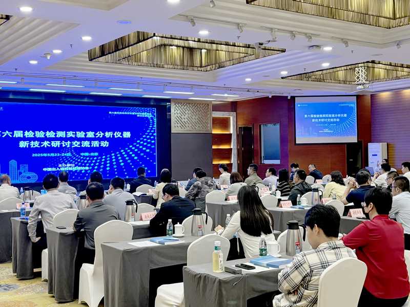 活动回顾|东西分析亮相海关实验室检测技术交流暨国产仪器设备展示活动
