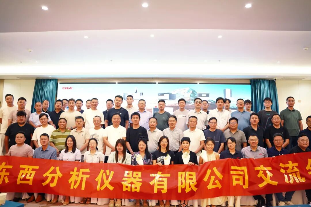 技术赋能，合作共赢 | 东西分析技术交流与合作会安徽站圆满落幕！