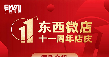 东西微店十一周年店庆