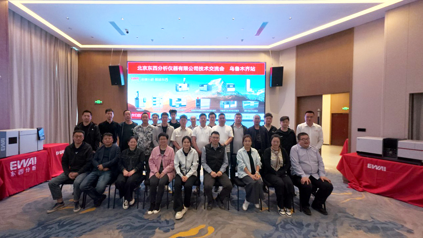 深耕西北，共绘蓝图 | 2026北京东西分析新疆技术交流会圆满落幕！