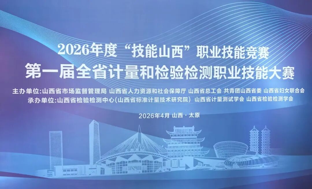 匠心铸器，技护食安 | 东西分析硬核助阵2026年度“技能山西”检验检测职业技能大赛