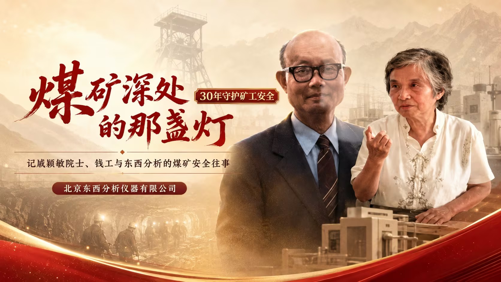 煤矿深处的那盏灯----记戚颖敏院士、钱工与东西分析的煤矿安全往事