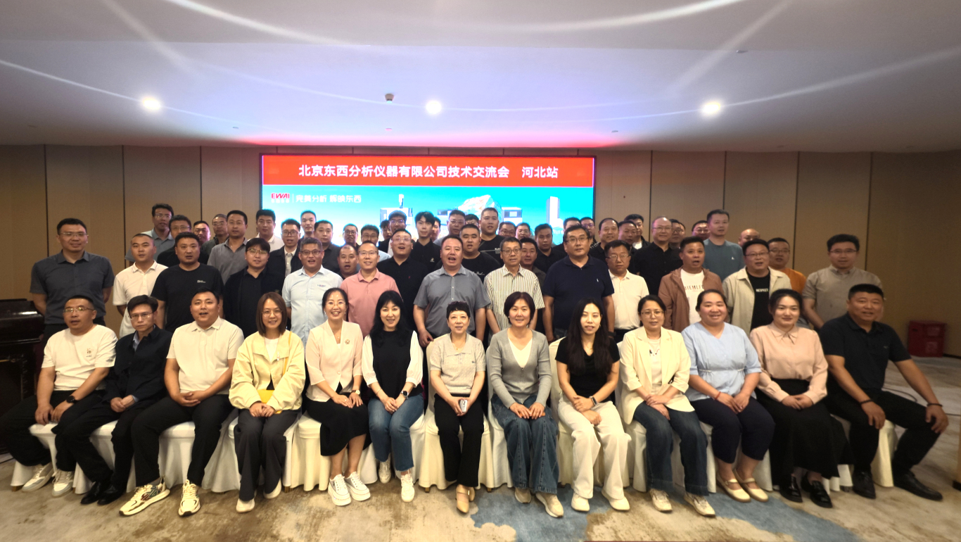 东西分析河北交流会圆满落幕：面对面聚焦需求，务实推进合作